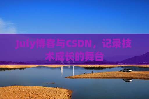July博客与CSDN，记录技术成长的舞台