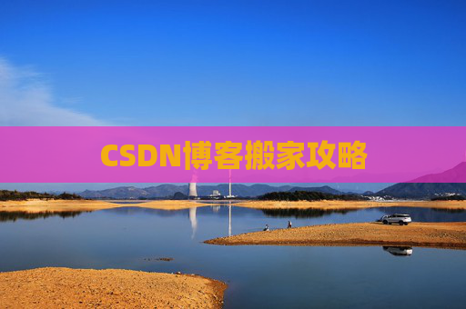 CSDN博客搬家攻略